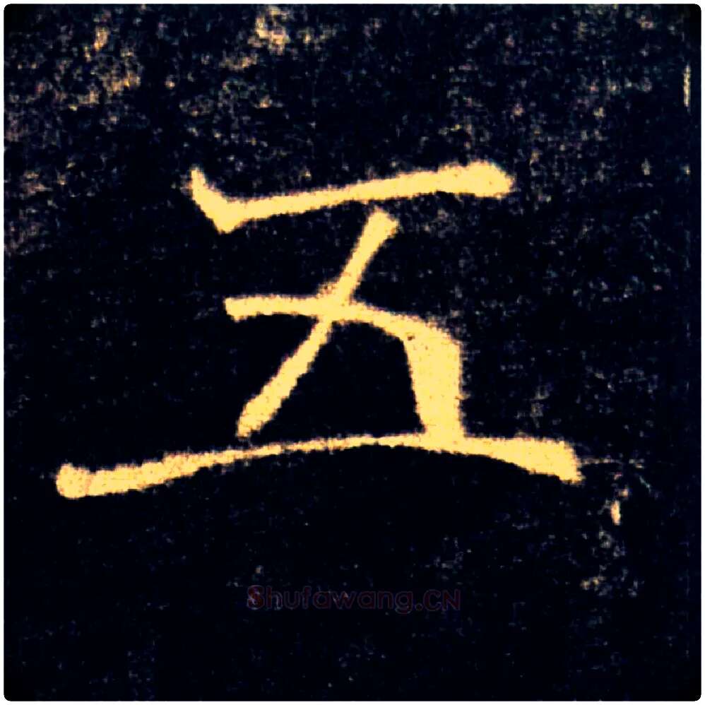 五毛笔楷书写法,摘自唐褚遂良雁塔圣教序