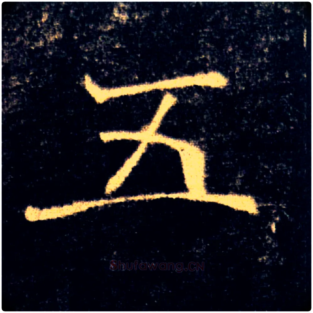 五毛笔楷书写法,摘自唐褚遂良雁塔圣教序
