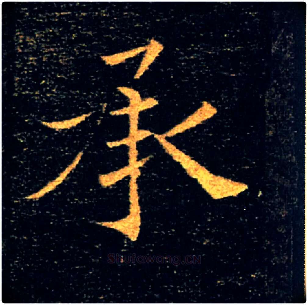 承毛笔楷书写法,摘自唐褚遂良雁塔圣教序