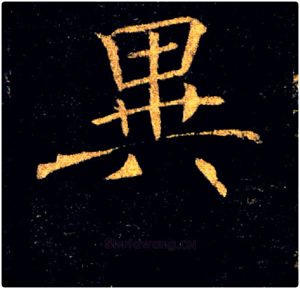 異毛笔楷书写法,摘自唐褚遂良雁塔圣教序