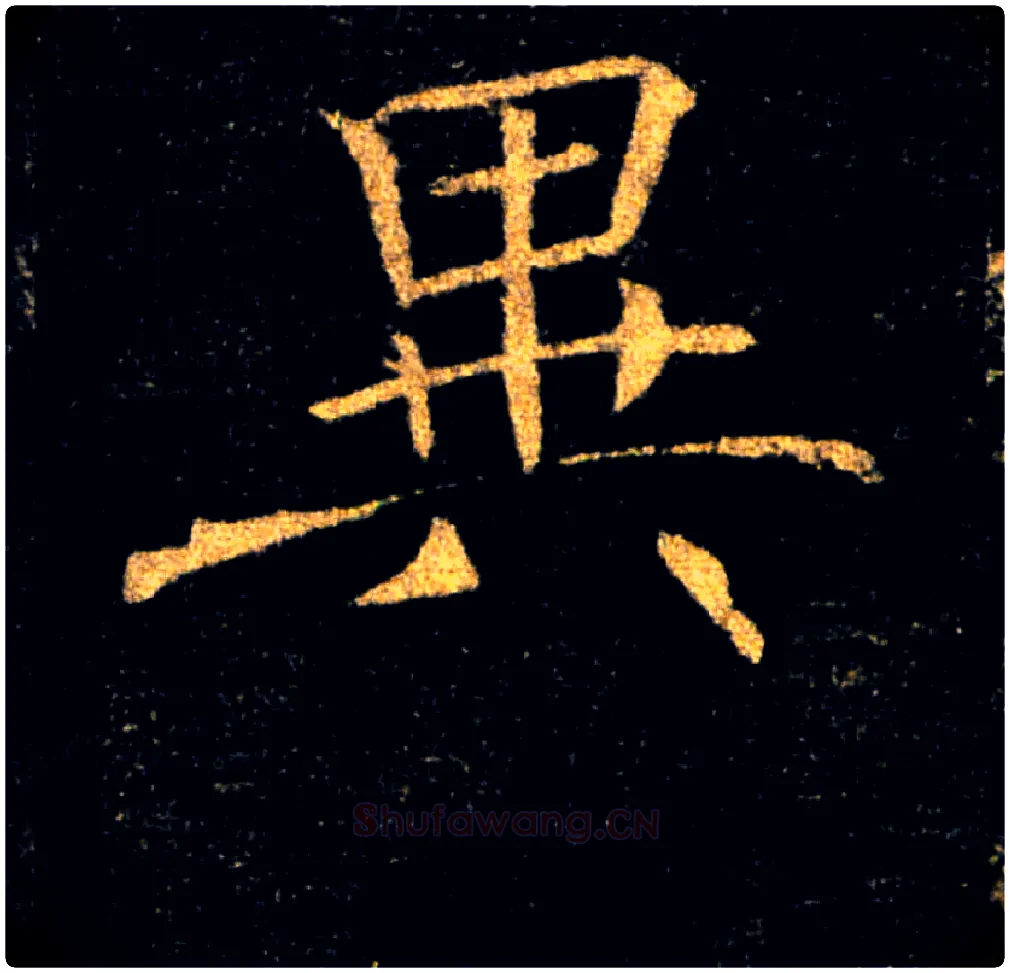 異毛笔楷书写法,摘自唐褚遂良雁塔圣教序