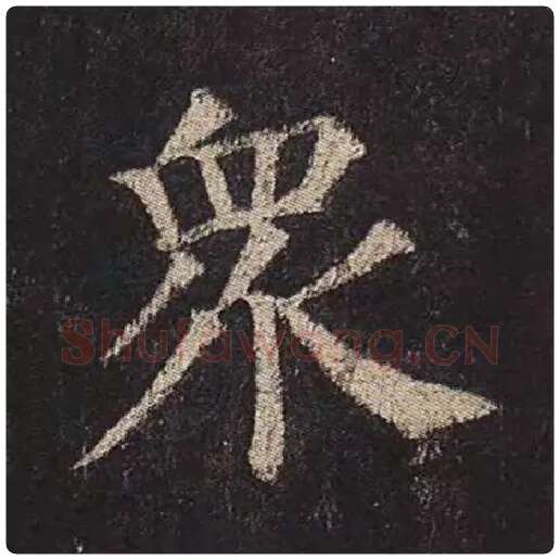 颜真卿毛笔楷书众字的写法,摘自颜真卿书法作品多宝塔碑