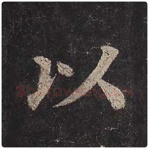 颜真卿毛笔楷书以字的写法,摘自颜真卿书法作品多宝塔碑
