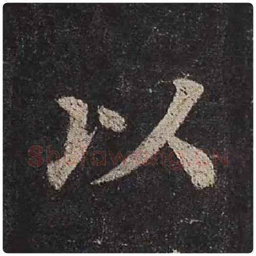 颜真卿毛笔楷书以字的写法,摘自颜真卿书法作品多宝塔碑