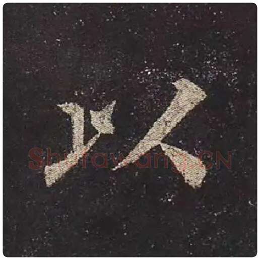颜真卿毛笔楷书以字的写法,摘自颜真卿书法作品多宝塔碑