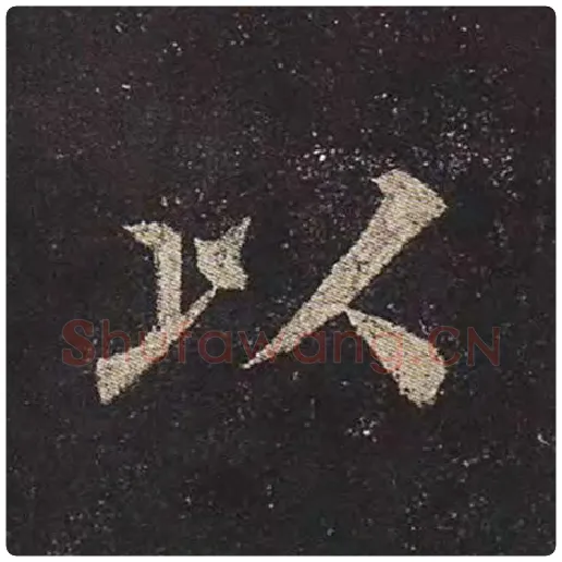 颜真卿毛笔楷书以字的写法,摘自颜真卿书法作品多宝塔碑