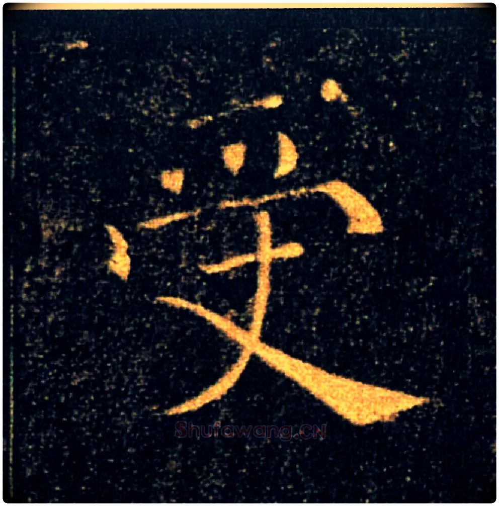 受毛笔楷书写法,摘自唐褚遂良雁塔圣教序