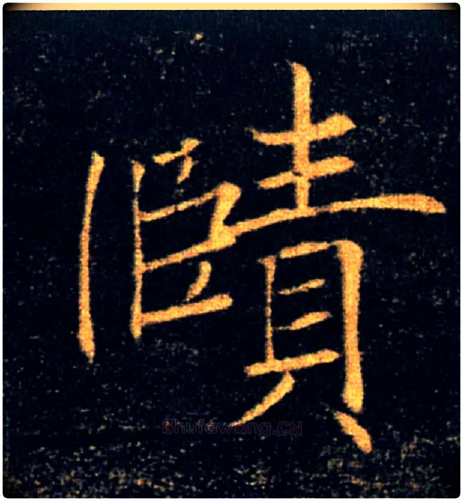 赜毛笔楷书写法,摘自唐褚遂良雁塔圣教序