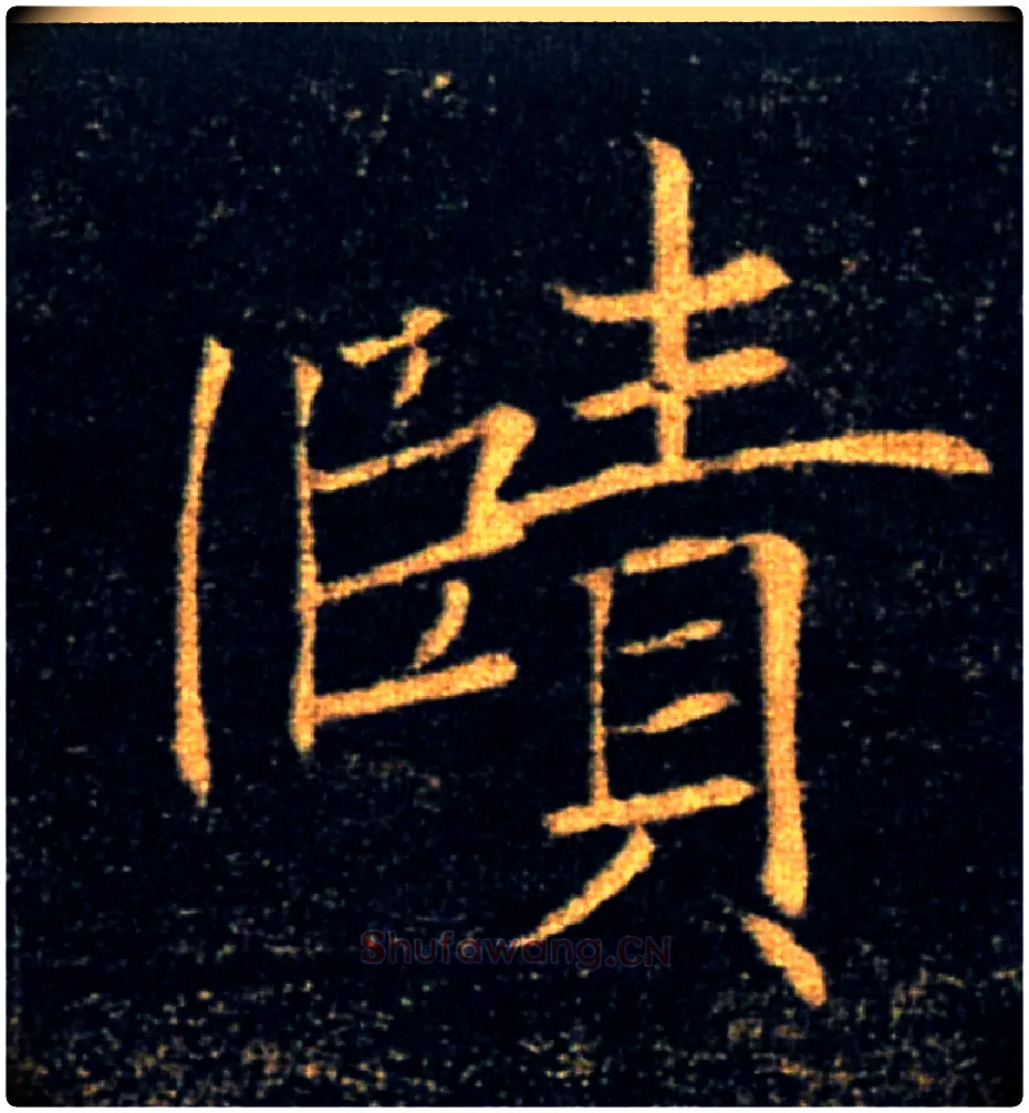 赜毛笔楷书写法,摘自唐褚遂良雁塔圣教序