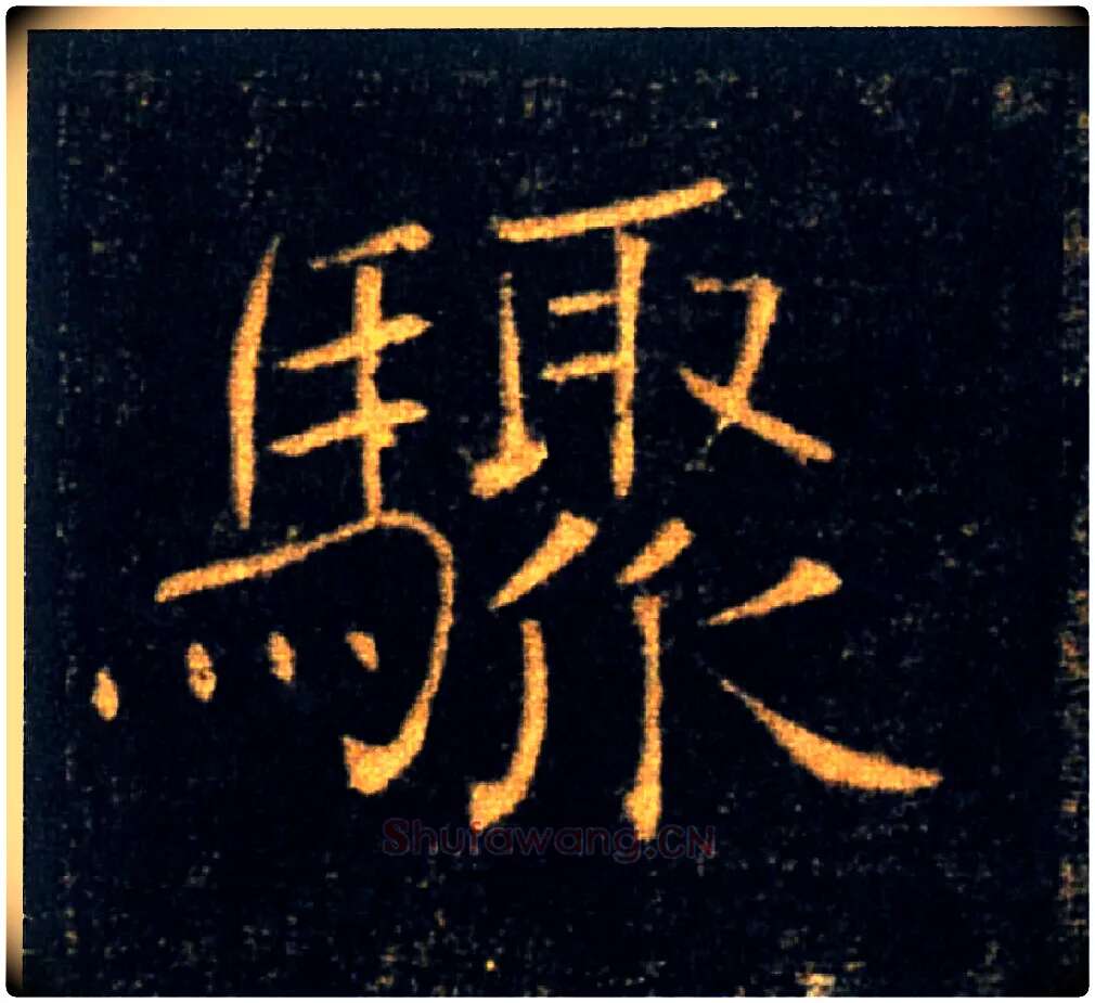 驟毛笔楷书写法,摘自唐褚遂良雁塔圣教序