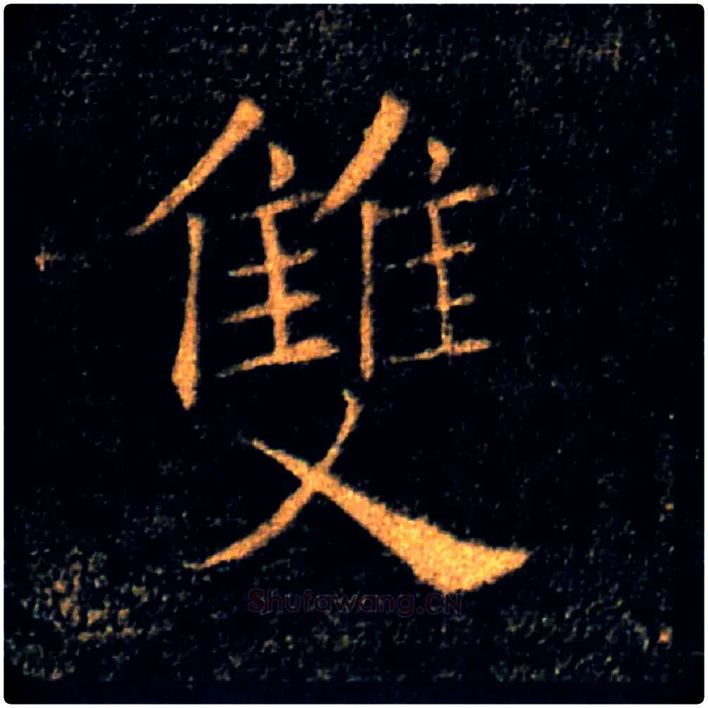 雙毛笔楷书写法,摘自唐褚遂良雁塔圣教序