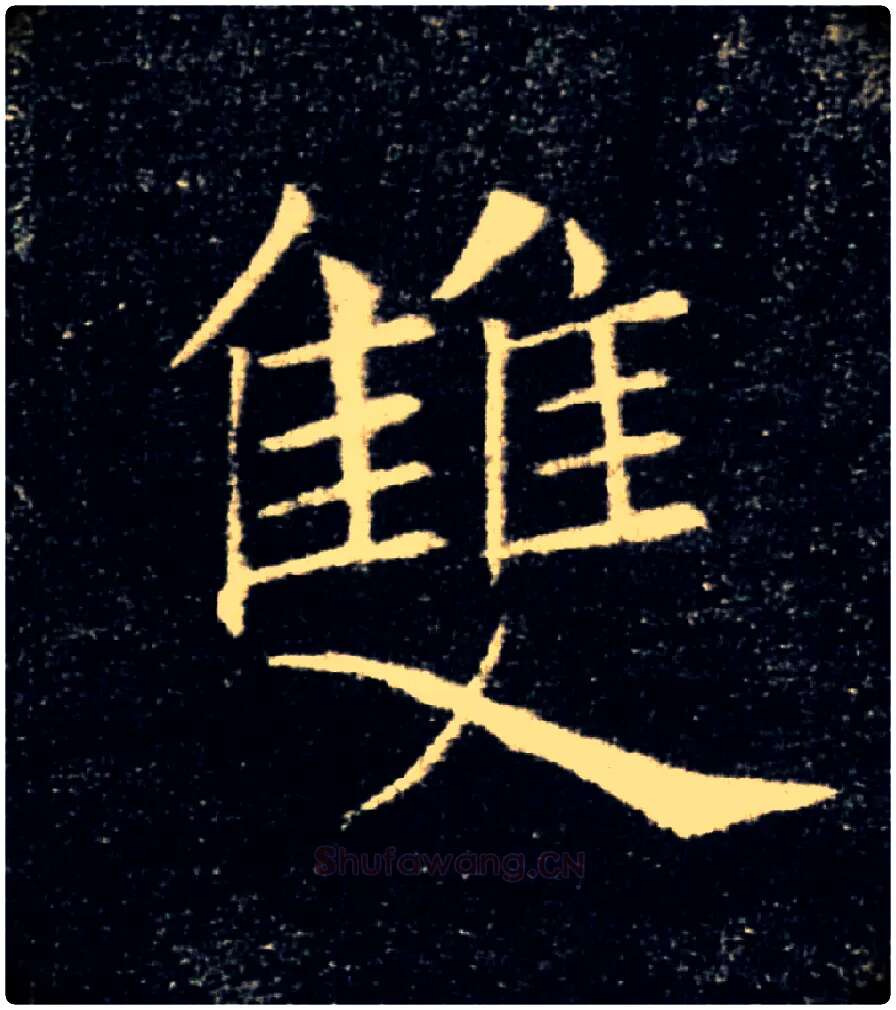 雙毛笔楷书写法,摘自唐褚遂良雁塔圣教序