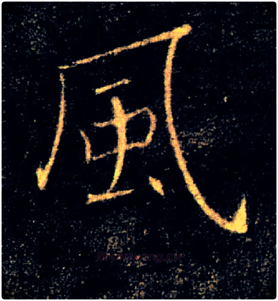 風毛笔楷书写法,摘自唐褚遂良雁塔圣教序