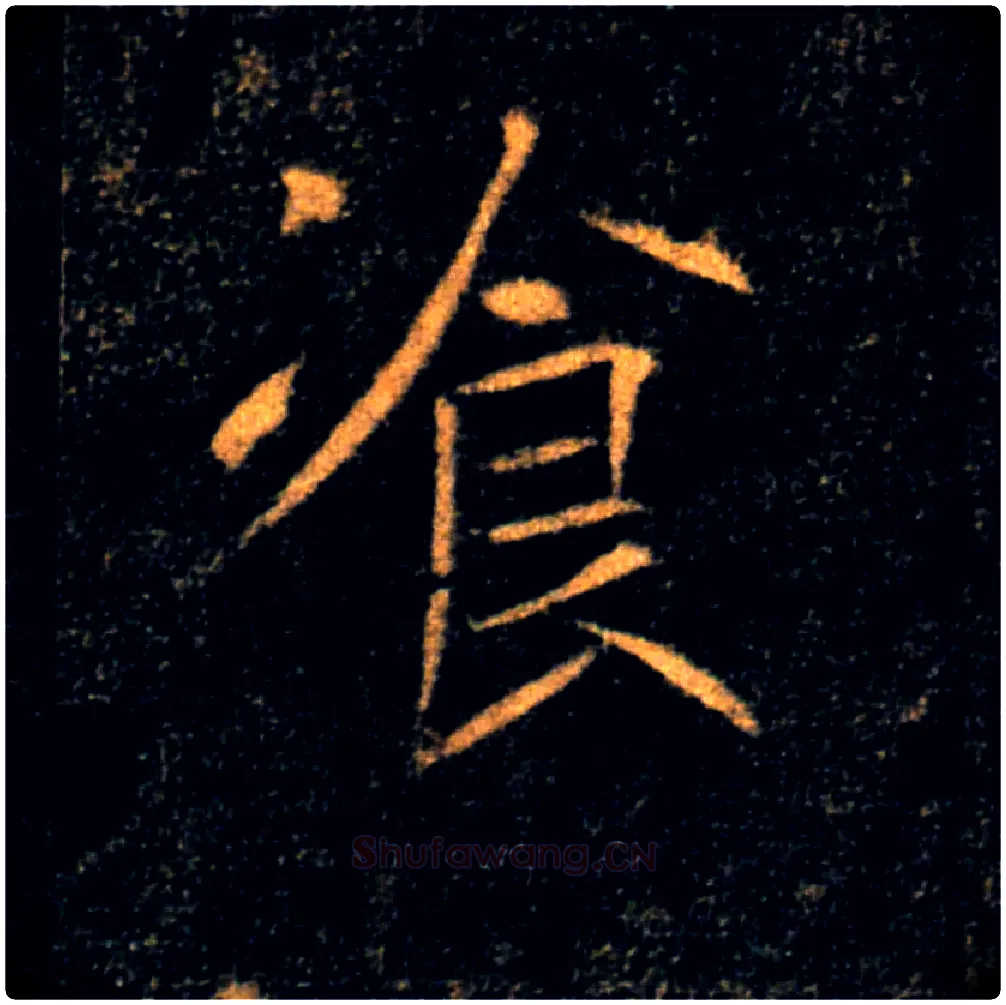 飡毛笔楷书写法,摘自唐褚遂良雁塔圣教序