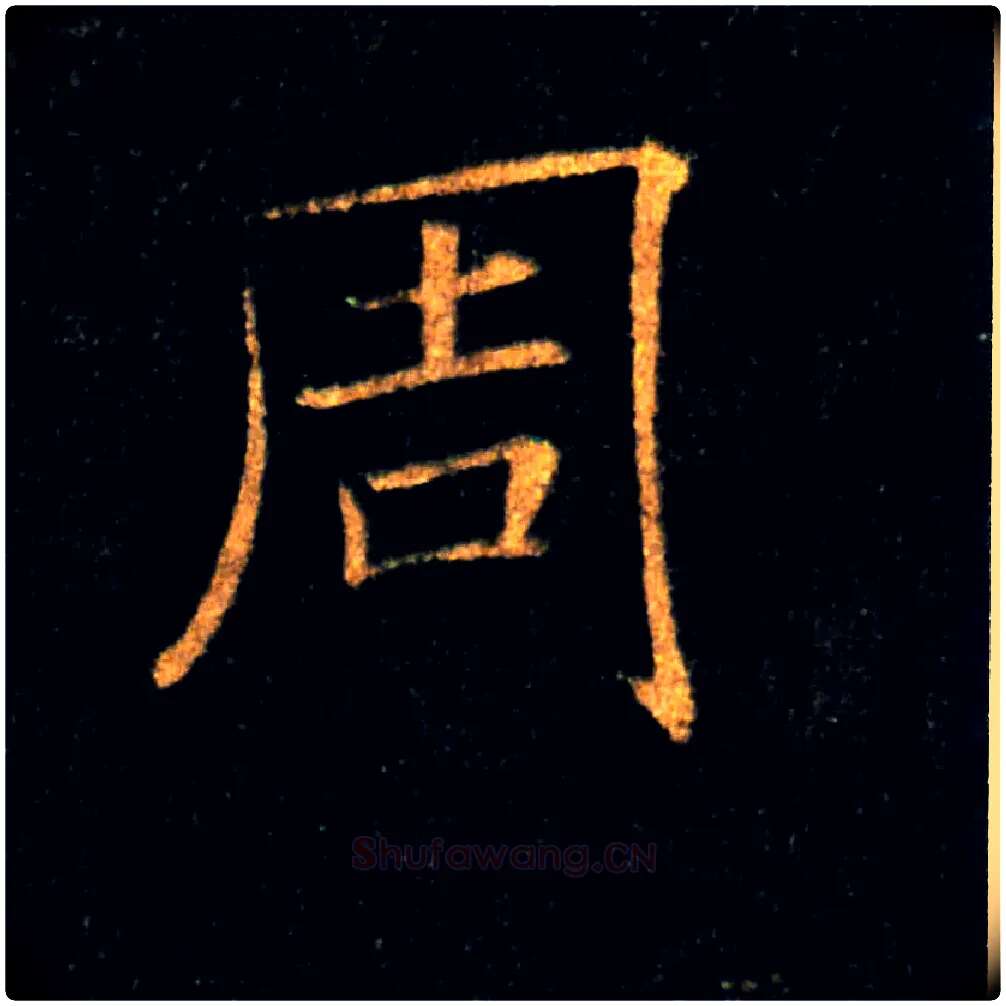 周毛笔楷书写法,摘自唐褚遂良雁塔圣教序