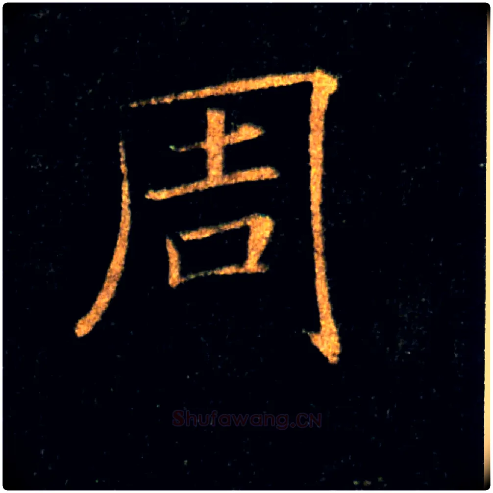 周毛笔楷书写法,摘自唐褚遂良雁塔圣教序