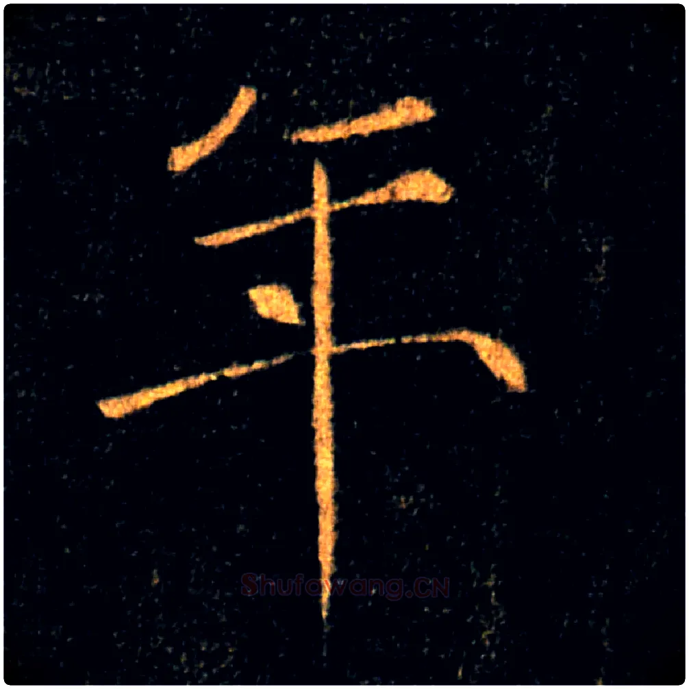 年毛笔楷书写法,摘自唐褚遂良雁塔圣教序