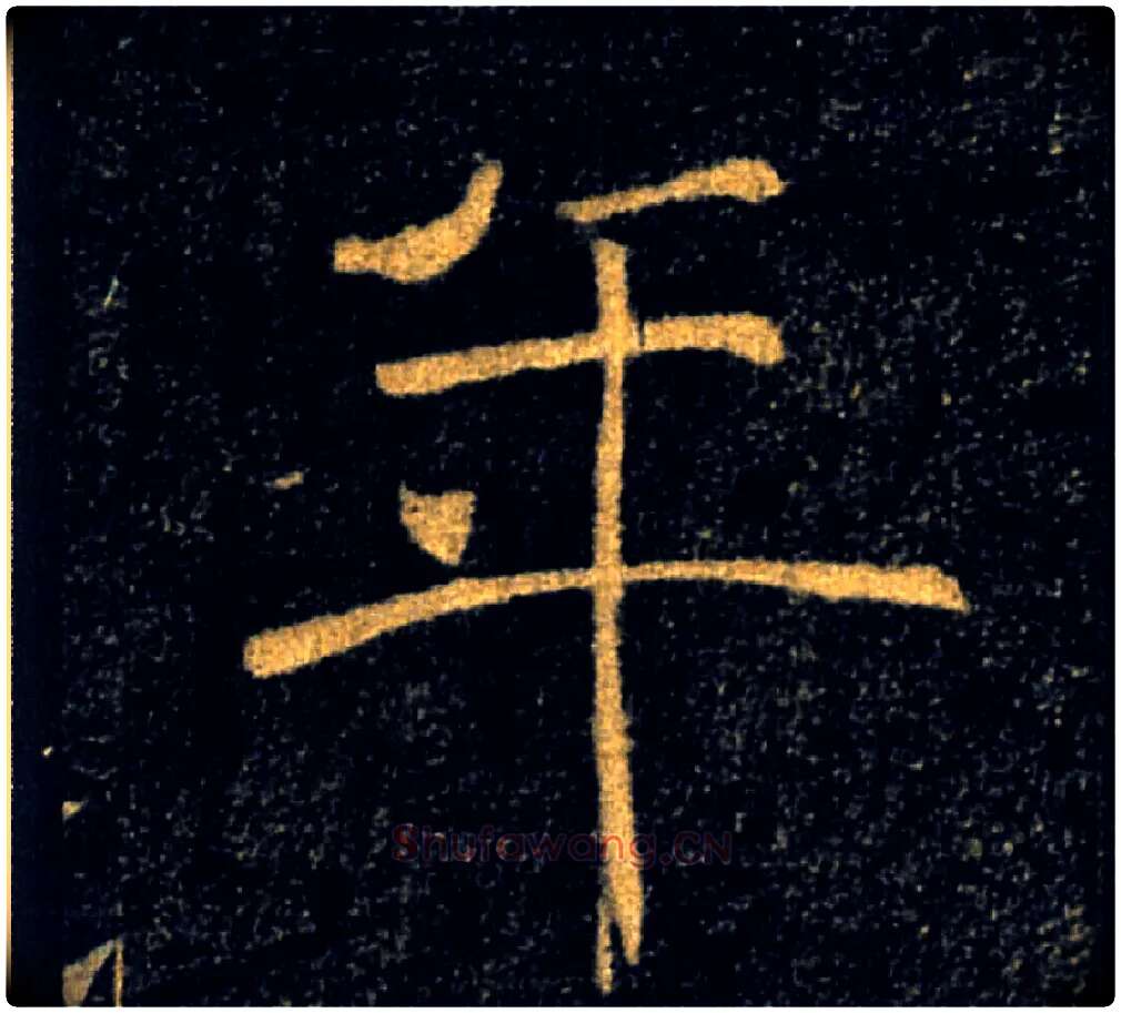 年毛笔楷书写法,摘自唐褚遂良雁塔圣教序