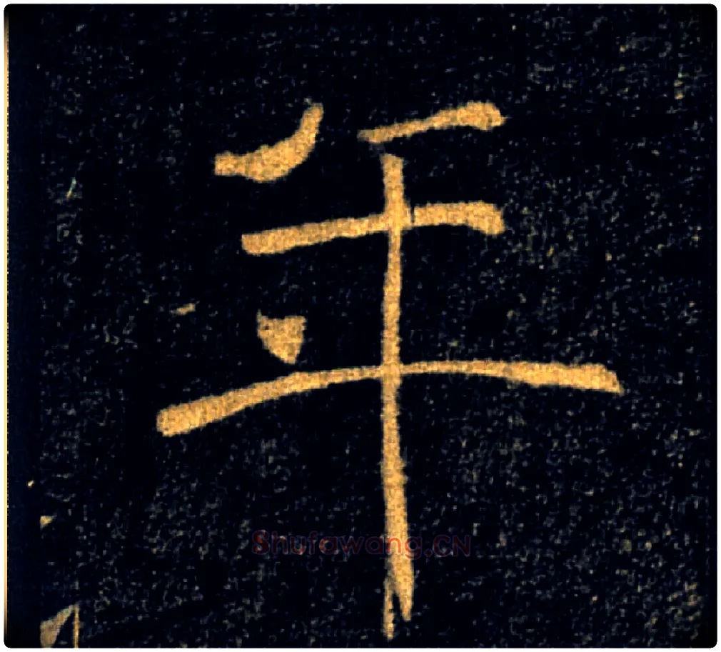 年毛笔楷书写法,摘自唐褚遂良雁塔圣教序