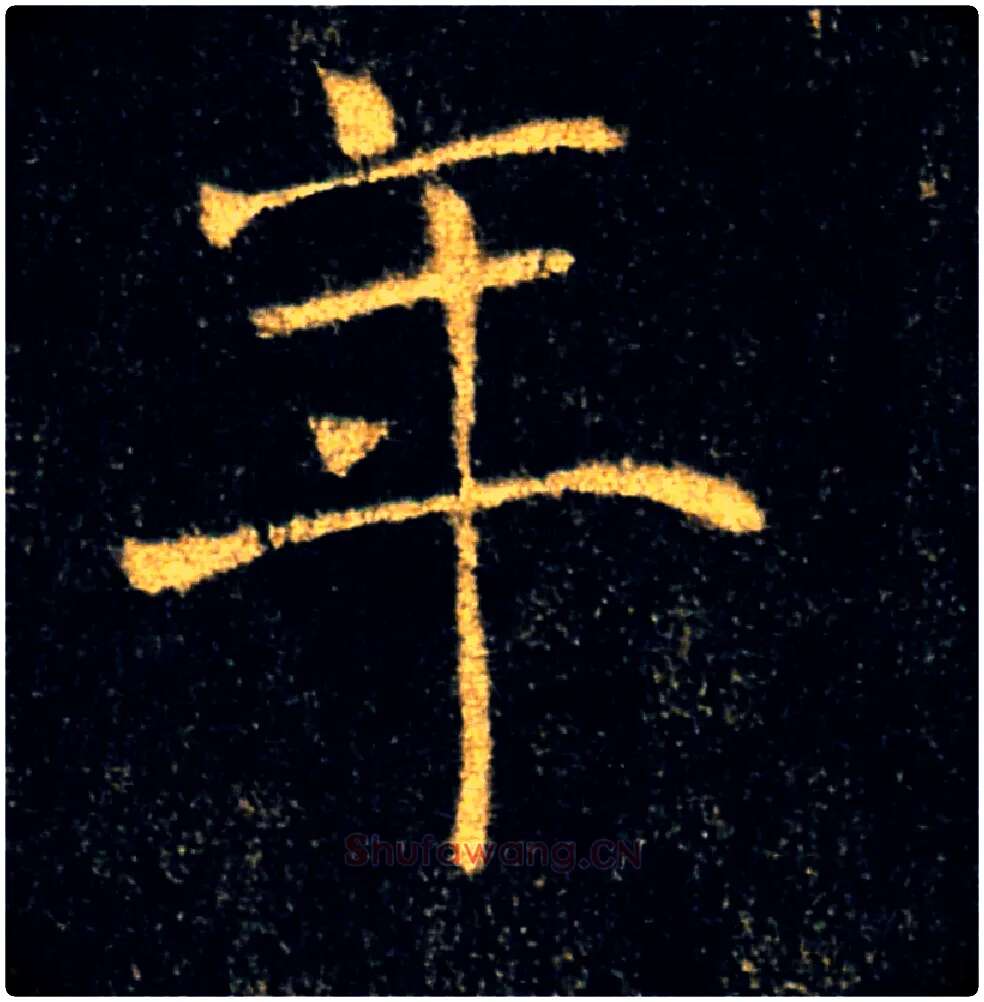 年毛笔楷书写法,摘自唐褚遂良雁塔圣教序