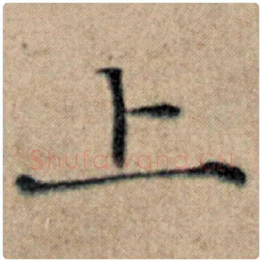 赵孟頫毛笔楷书上字的写法,摘自赵孟頫书法作品汉汲黯传