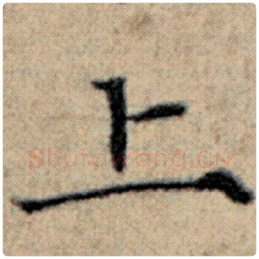 赵孟頫毛笔楷书上字的写法,摘自赵孟頫书法作品汉汲黯传