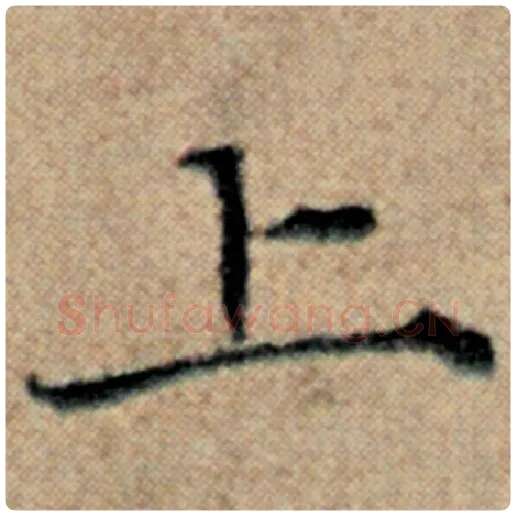 赵孟頫毛笔楷书上字的写法,摘自赵孟頫书法作品汉汲黯传