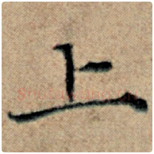 赵孟頫毛笔楷书上字的写法,摘自赵孟頫书法作品汉汲黯传
