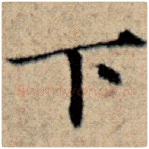 赵孟頫毛笔楷书下字的写法,摘自赵孟頫书法作品汉汲黯传
