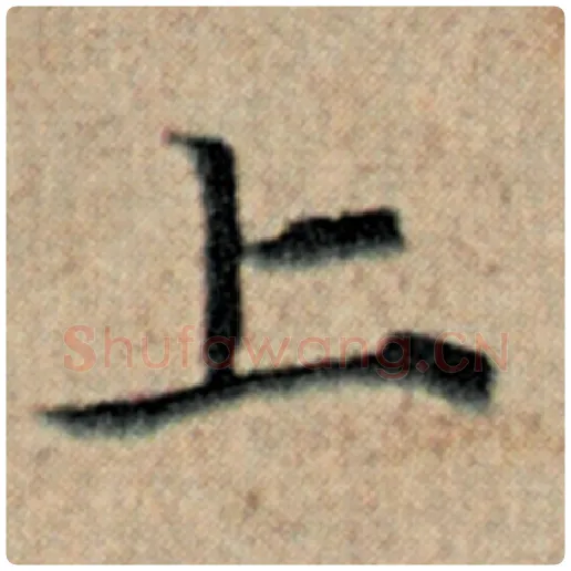 赵孟頫毛笔楷书上字的写法,摘自赵孟頫书法作品汉汲黯传