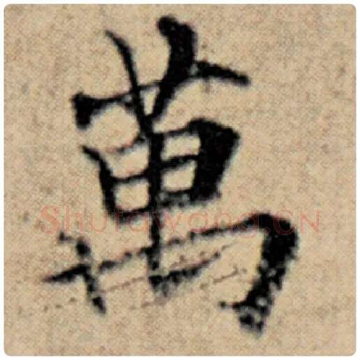 赵孟頫毛笔楷书万字的写法,摘自赵孟頫书法作品汉汲黯传