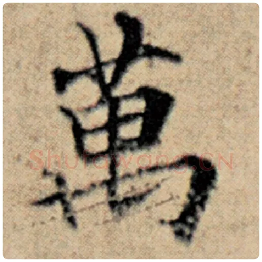 赵孟頫毛笔楷书万字的写法,摘自赵孟頫书法作品汉汲黯传