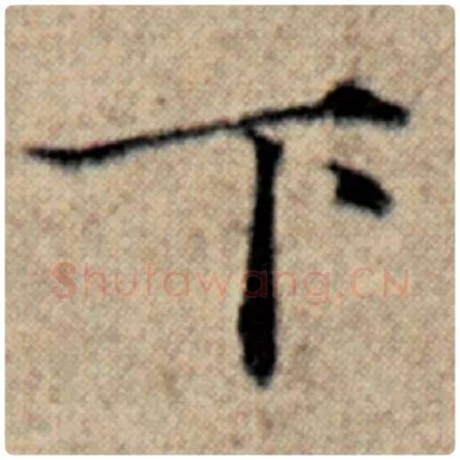 赵孟頫毛笔楷书下字的写法,摘自赵孟頫书法作品汉汲黯传