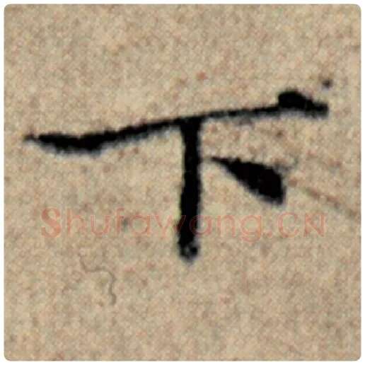 赵孟頫毛笔楷书下字的写法,摘自赵孟頫书法作品汉汲黯传