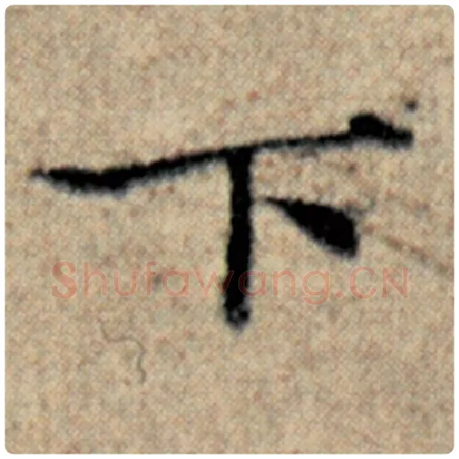 赵孟頫毛笔楷书下字的写法,摘自赵孟頫书法作品汉汲黯传