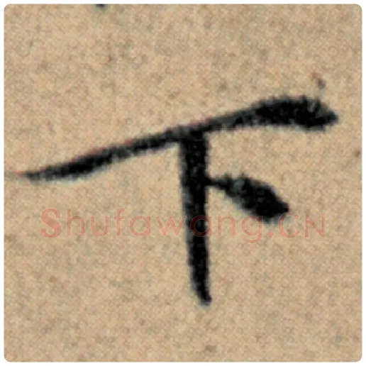 赵孟頫毛笔楷书下字的写法,摘自赵孟頫书法作品汉汲黯传