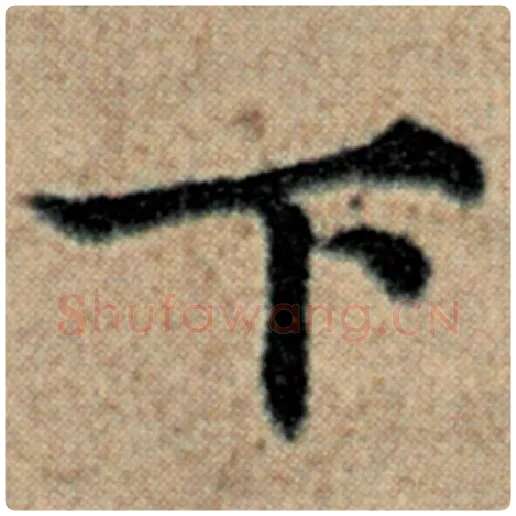 赵孟頫毛笔楷书下字的写法,摘自赵孟頫书法作品汉汲黯传