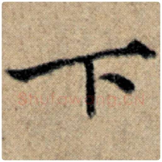 赵孟頫毛笔楷书下字的写法,摘自赵孟頫书法作品汉汲黯传