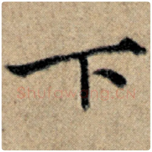 赵孟頫毛笔楷书下字的写法,摘自赵孟頫书法作品汉汲黯传