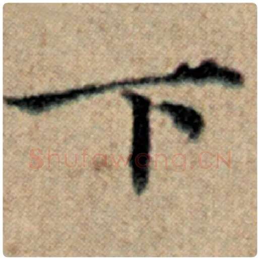赵孟頫毛笔楷书下字的写法,摘自赵孟頫书法作品汉汲黯传