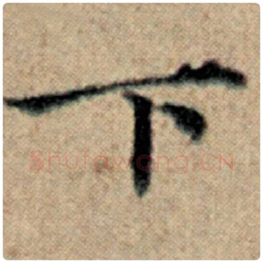 赵孟頫毛笔楷书下字的写法,摘自赵孟頫书法作品汉汲黯传