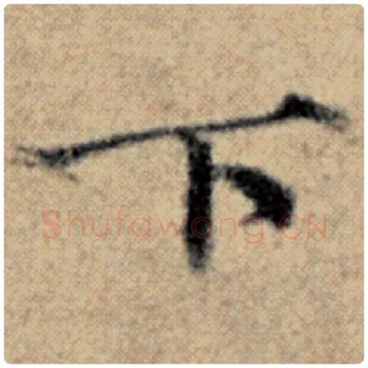 赵孟頫毛笔楷书下字的写法,摘自赵孟頫书法作品汉汲黯传