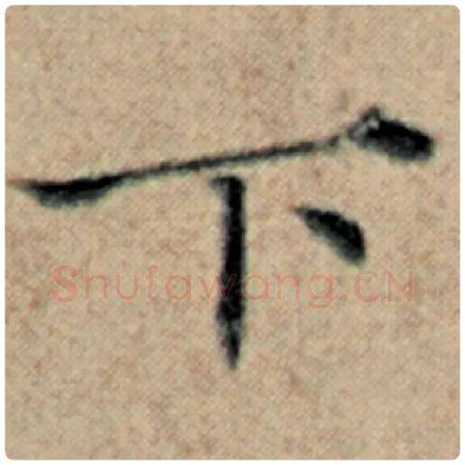 赵孟頫毛笔楷书下字的写法,摘自赵孟頫书法作品汉汲黯传