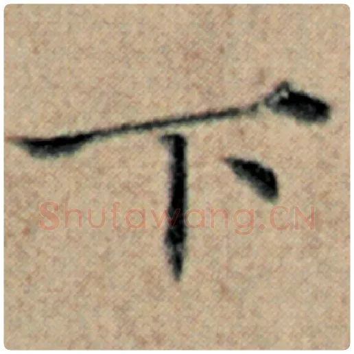 赵孟頫毛笔楷书下字的写法,摘自赵孟頫书法作品汉汲黯传