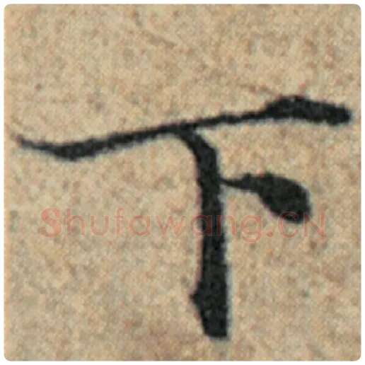 赵孟頫毛笔楷书下字的写法,摘自赵孟頫书法作品汉汲黯传