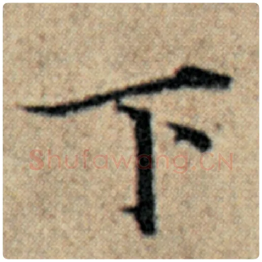 赵孟頫毛笔楷书下字的写法,摘自赵孟頫书法作品汉汲黯传