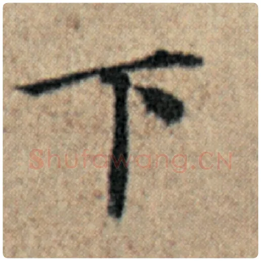 赵孟頫毛笔楷书下字的写法,摘自赵孟頫书法作品汉汲黯传