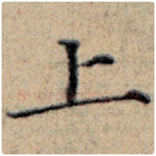 赵孟頫毛笔楷书上字的写法,摘自赵孟頫书法作品汉汲黯传