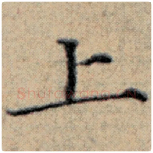 赵孟頫毛笔楷书上字的写法,摘自赵孟頫书法作品汉汲黯传