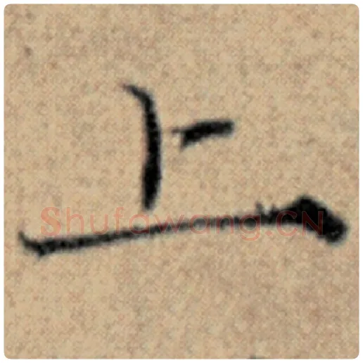 赵孟頫毛笔楷书上字的写法,摘自赵孟頫书法作品汉汲黯传